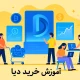 آموزش خرید ارز دیا