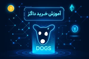 آموزش خرید ارز داگز