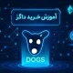 آموزش خرید ارز داگز