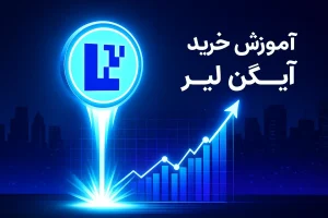 آموزش خرید ارز آیگن لیر