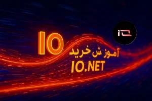 آموزش خرید ارز آی او دات نت