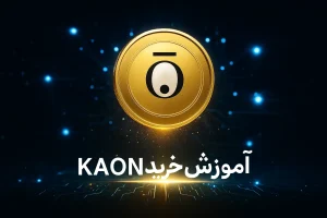 آموزش خرید ارز کائون