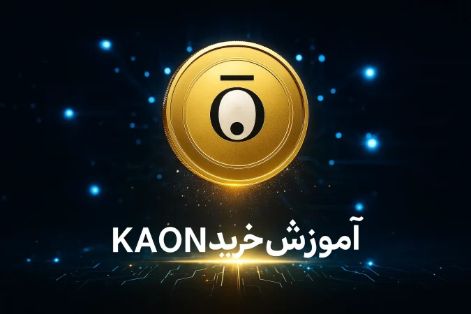 آموزش خرید ارز کائون