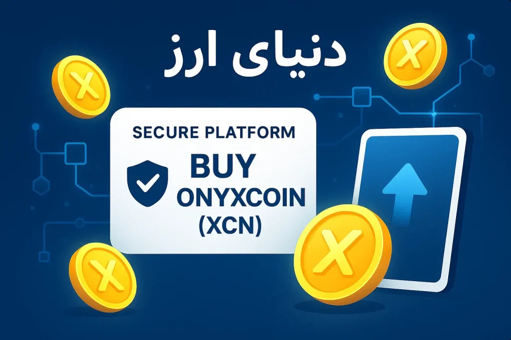 آموزش خرید ارز اونیکس کوین-2