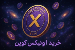 آموزش خرید ارز اونیکس کوین
