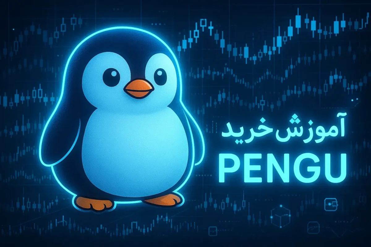 آموزش خرید ارز پاجی پنگوئنز