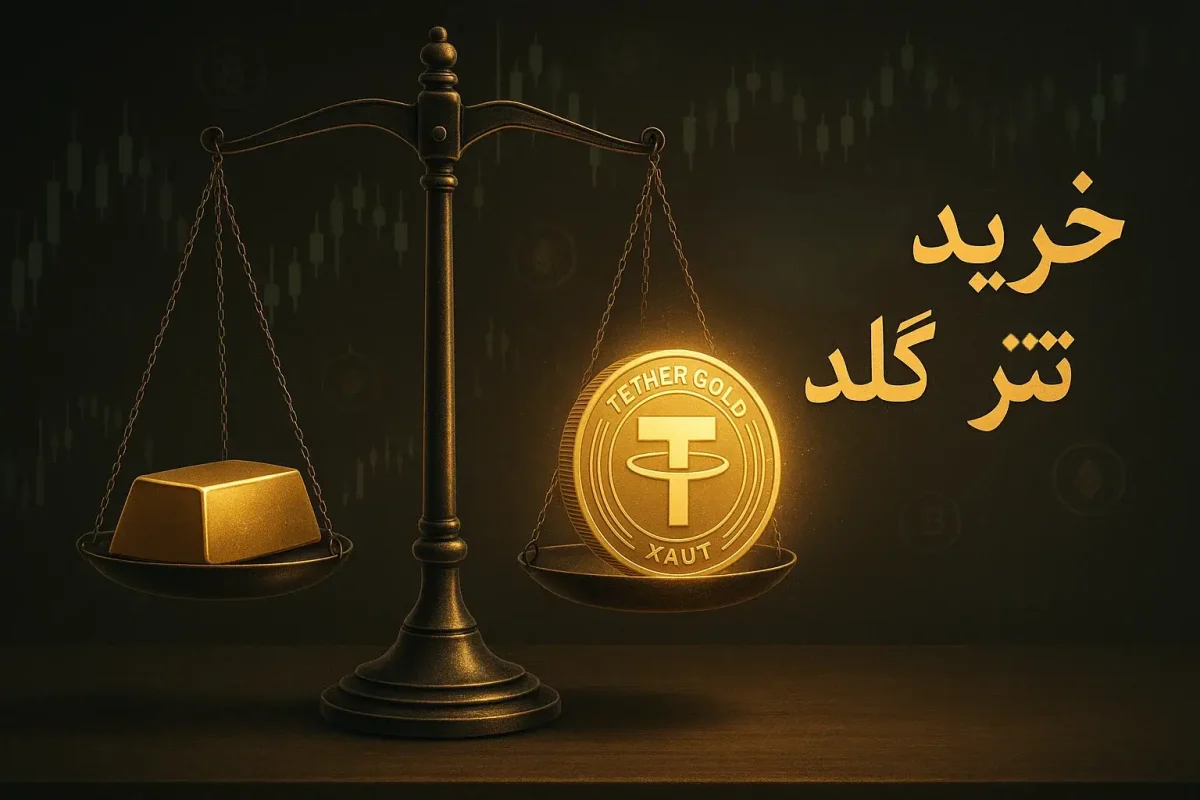 آموزش خرید ارز تتر گلد