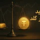 آموزش خرید ارز تتر گلد