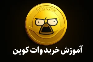 آموزش خرید ارز وات کوین