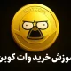 آموزش خرید ارز وات کوین