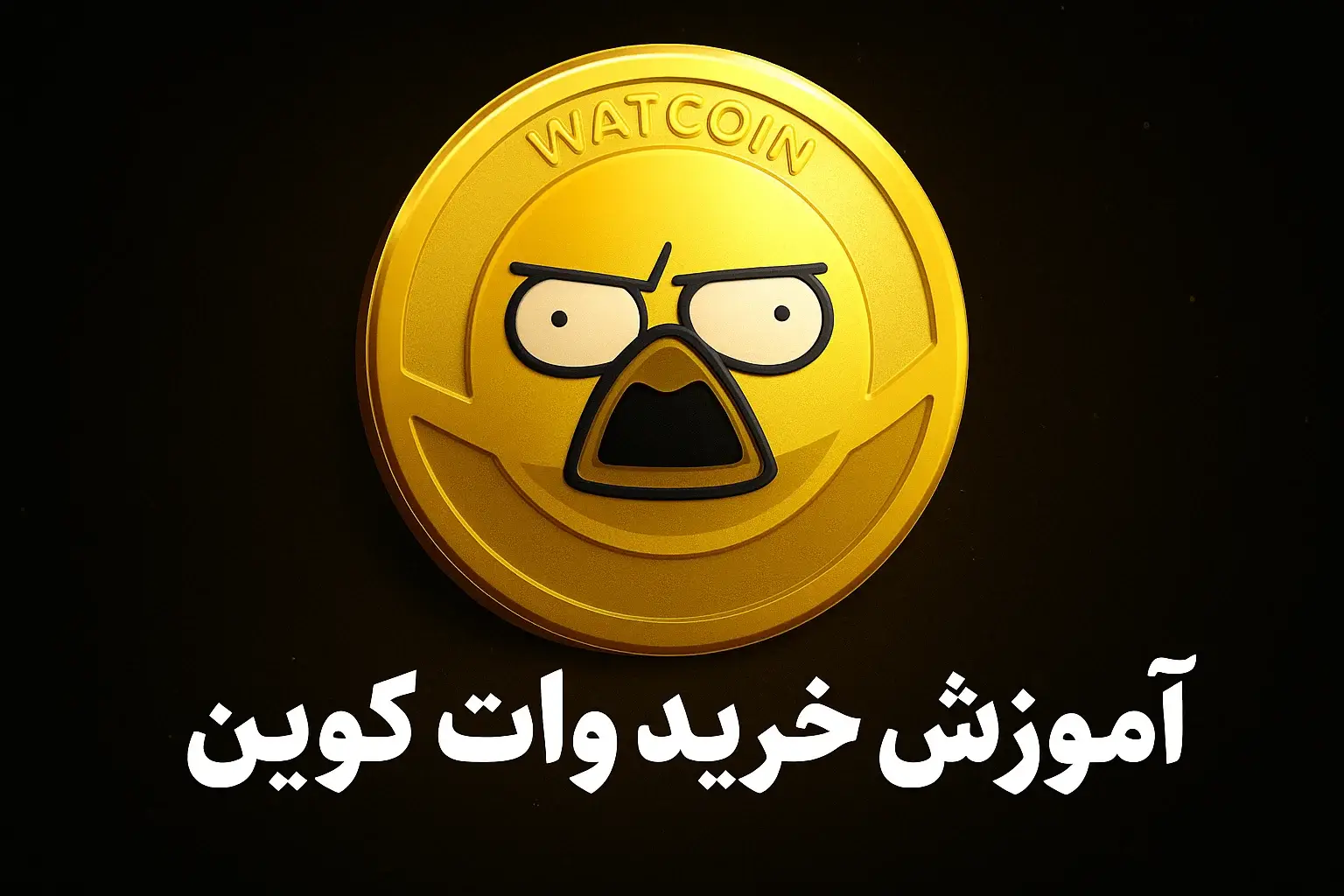 آموزش خرید ارز وات کوین