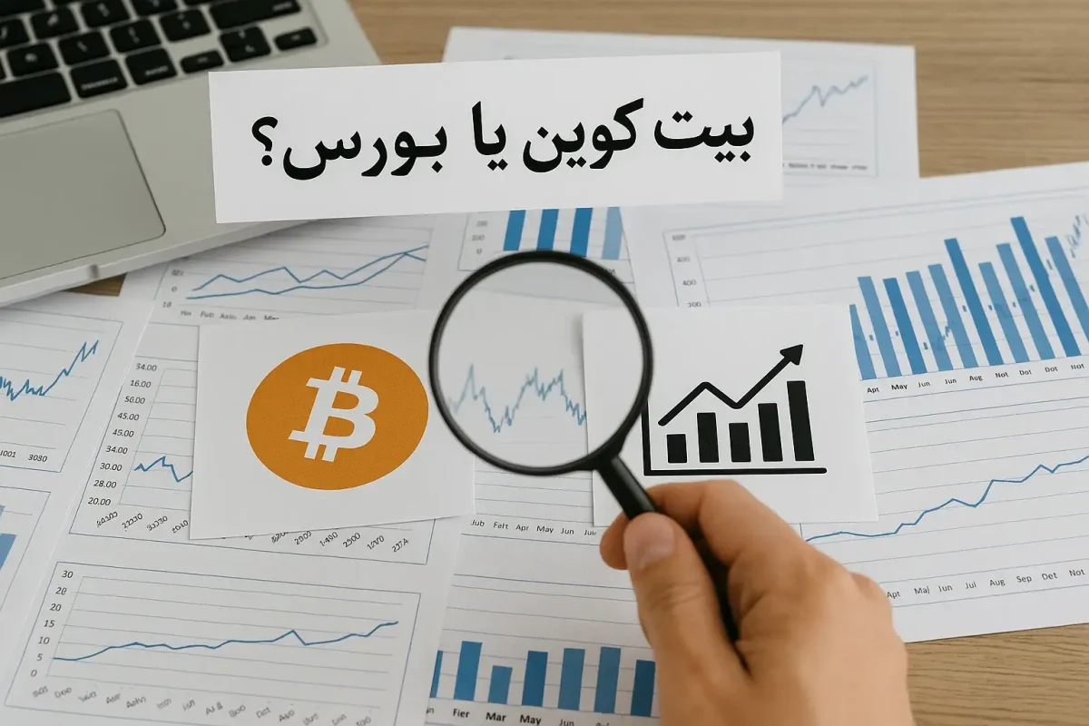 سرمایه گذاری در بیت کوین یا بورس