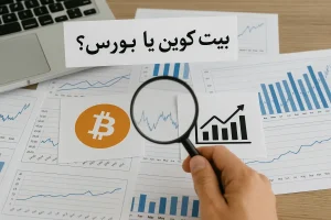 سرمایه گذاری در بیت کوین یا بورس