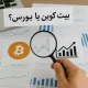 سرمایه گذاری در بیت کوین یا بورس