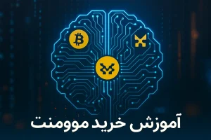 آموزش خرید ارز موومنت
