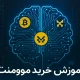 آموزش خرید ارز موومنت