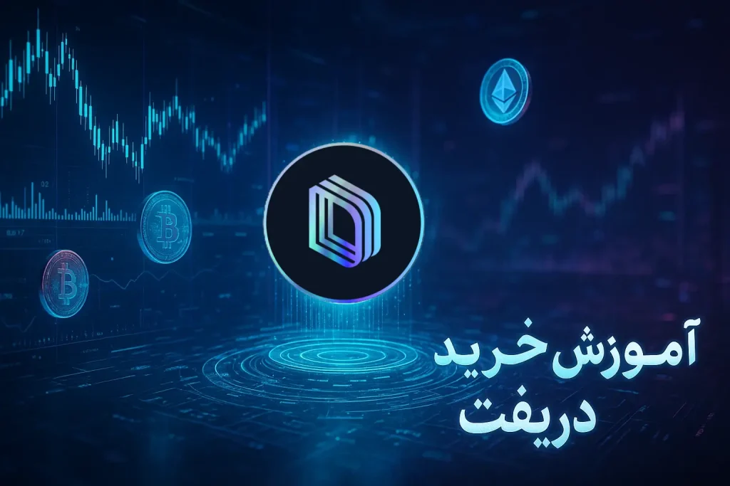 آموزش خرید ارز دریفت