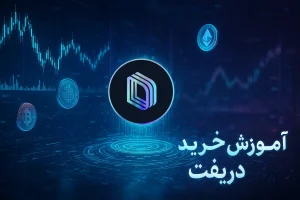 آموزش خرید ارز دریفت