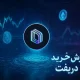 آموزش خرید ارز دریفت