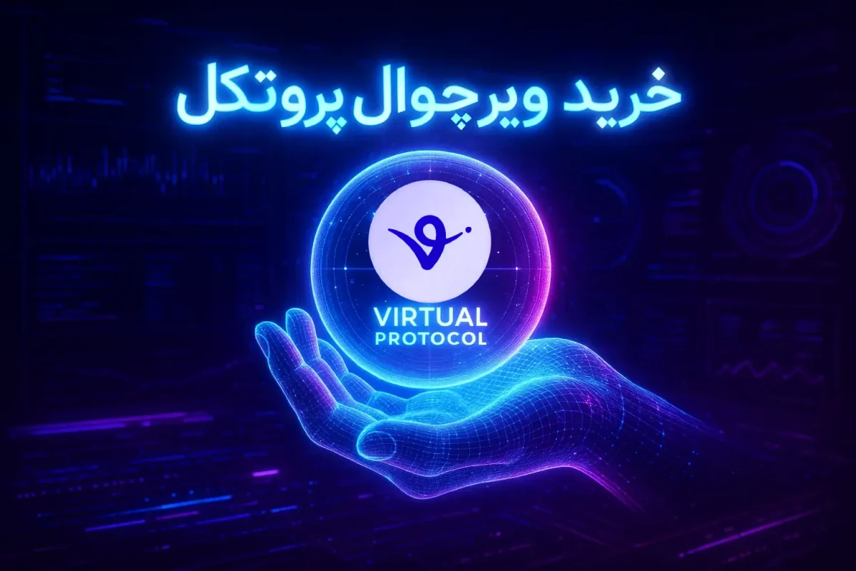آموزش خرید ارز ویرچوال پروتکل