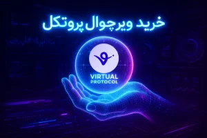 آموزش خرید ارز ویرچوال پروتکل