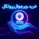 آموزش خرید ارز ویرچوال پروتکل