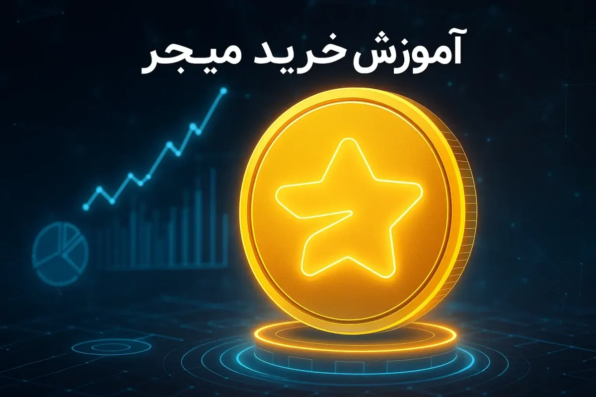آموزش خرید ارز میجر