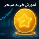 آموزش خرید ارز میجر