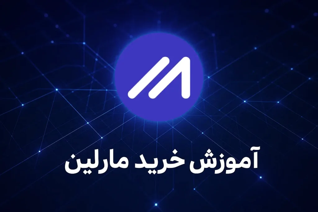 آموزش خرید ارز مارلین
