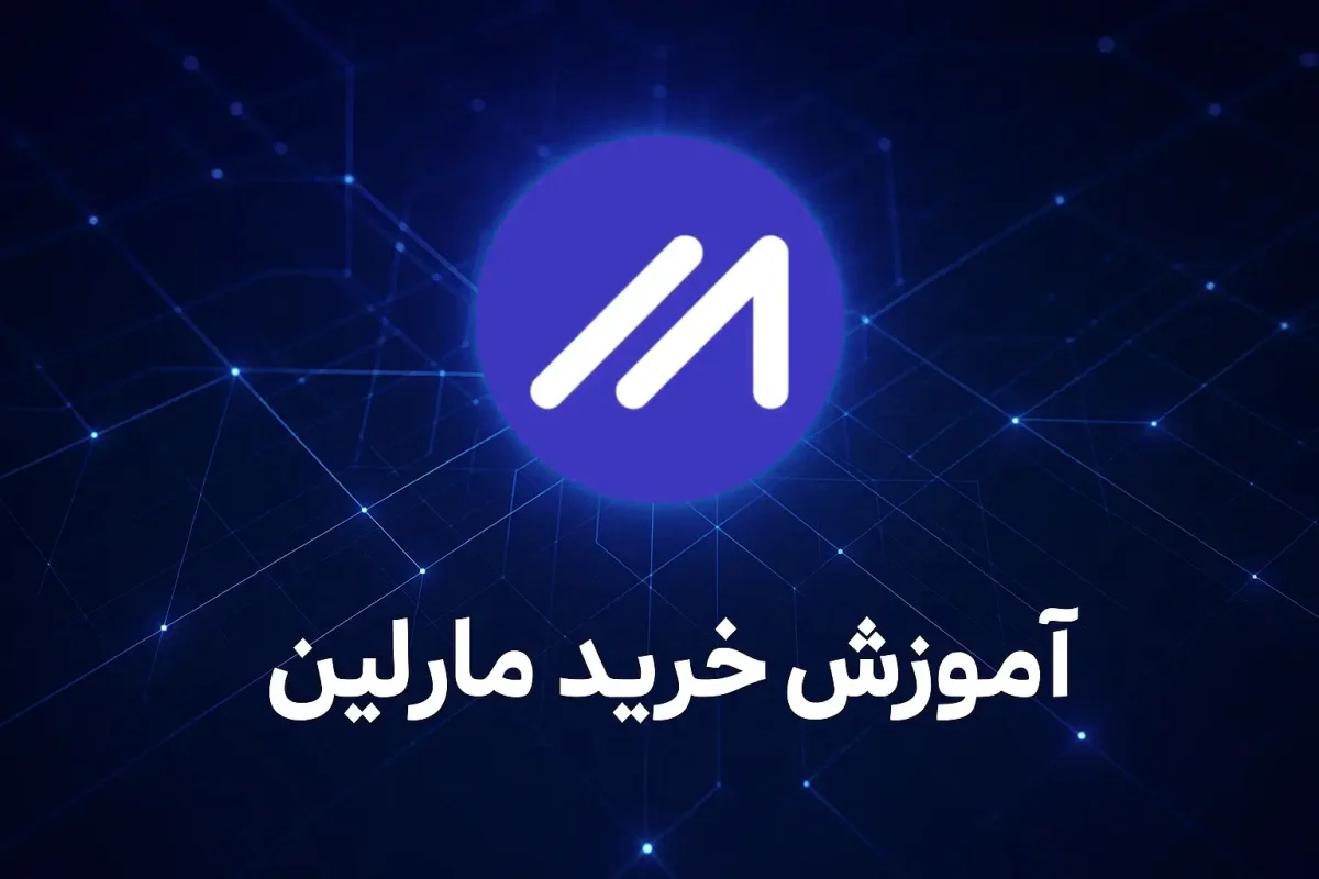 آموزش خرید ارز مارلین