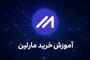 آموزش خرید ارز مارلین