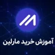 آموزش خرید ارز مارلین