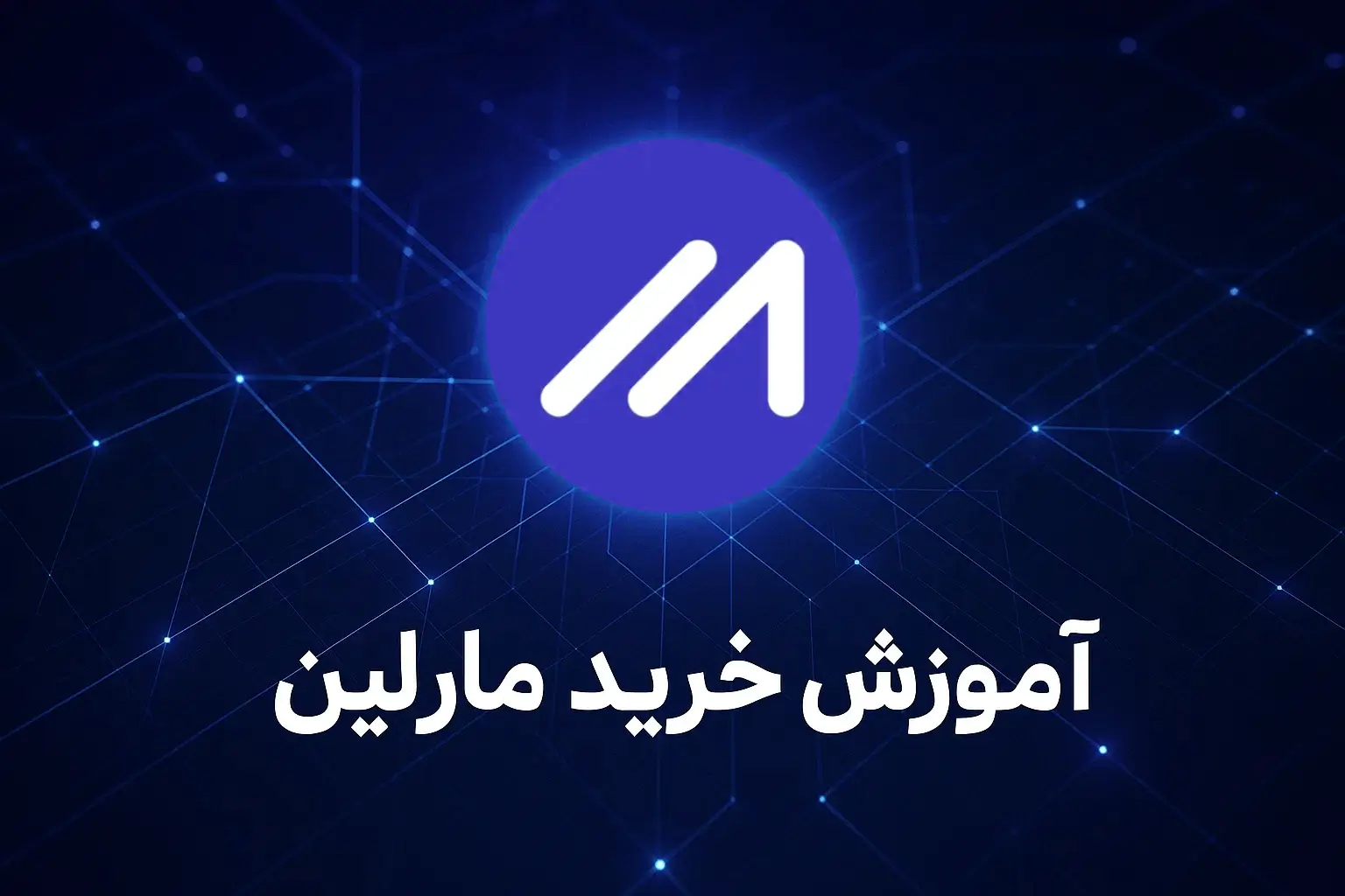 آموزش خرید ارز مارلین