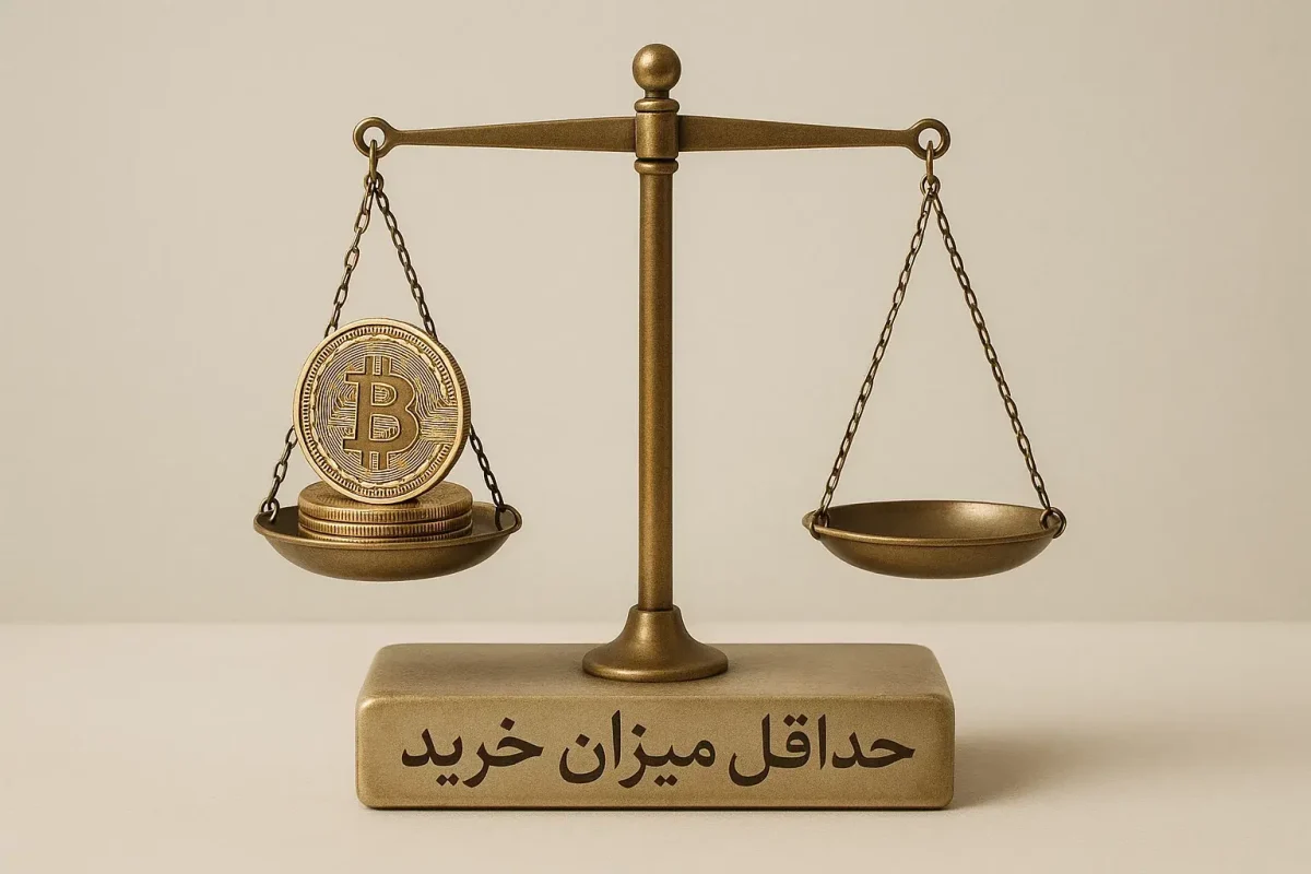 حداقل میزان خرید بیت کوین