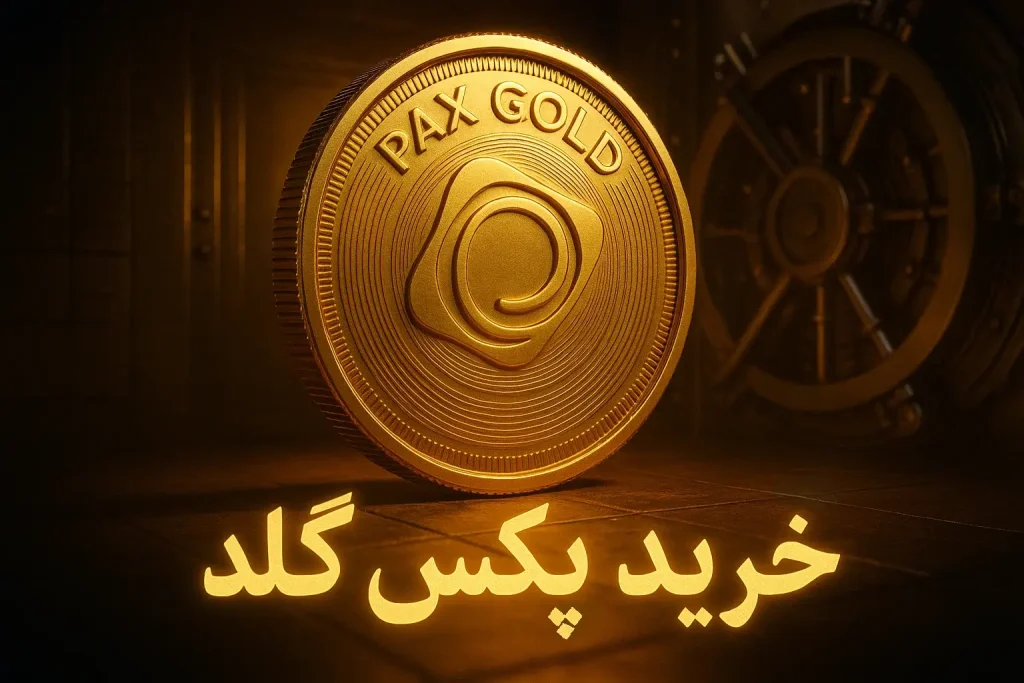 آموزش خرید ارز پکس گلد