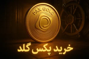 آموزش خرید ارز پکس گلد