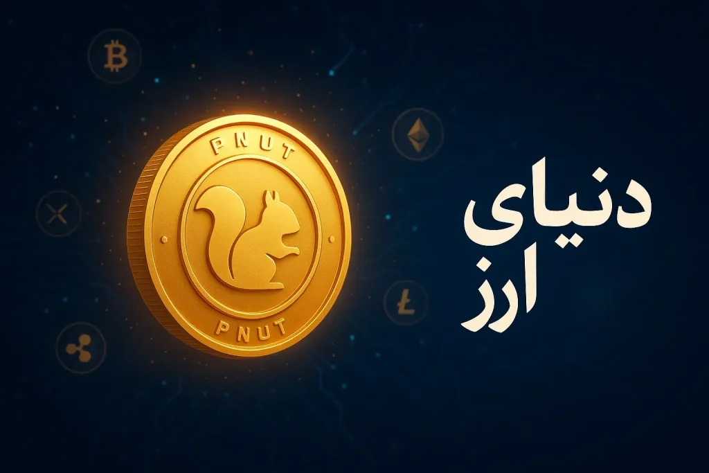 آموزش خرید ارز پینات-2