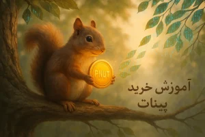 آموزش خرید ارز پینات