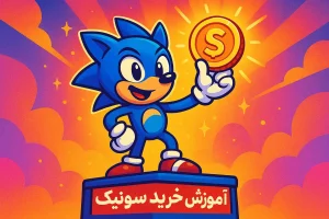 آموزش خرید ارز سونیک