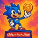 آموزش خرید ارز سونیک