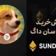 آموزش خرید ارز سان داگ