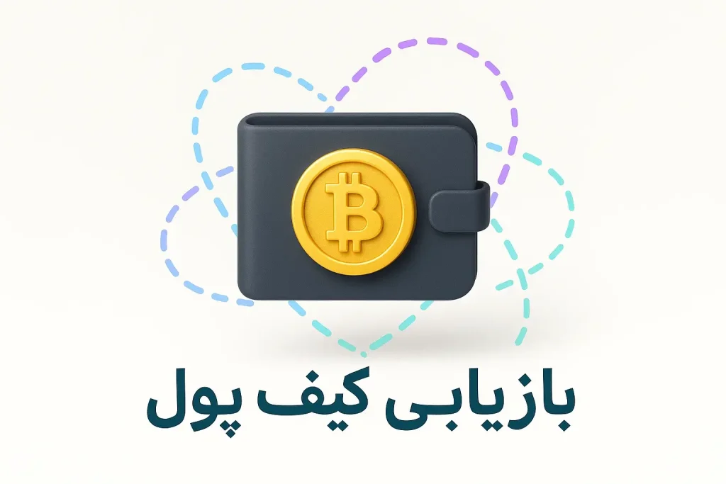 بازیابی کیف پول بیت کوین