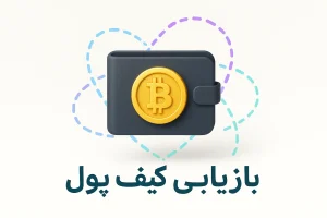 بازیابی کیف پول بیت کوین