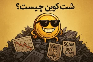 شت کوین چیست