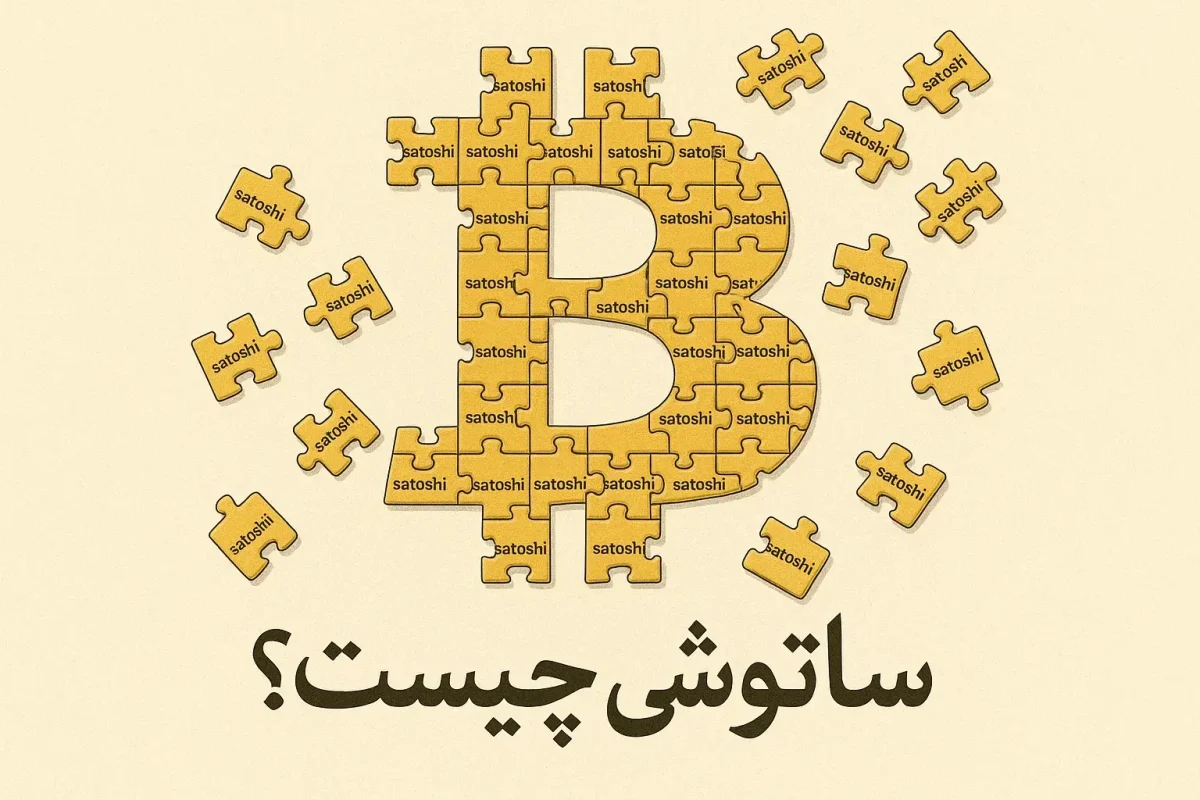 ساتوشی چیست؟
