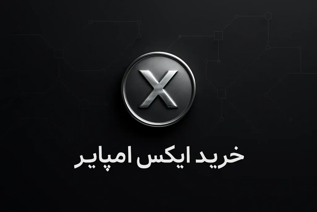 آموزش خرید ارز ایکس امپایر
