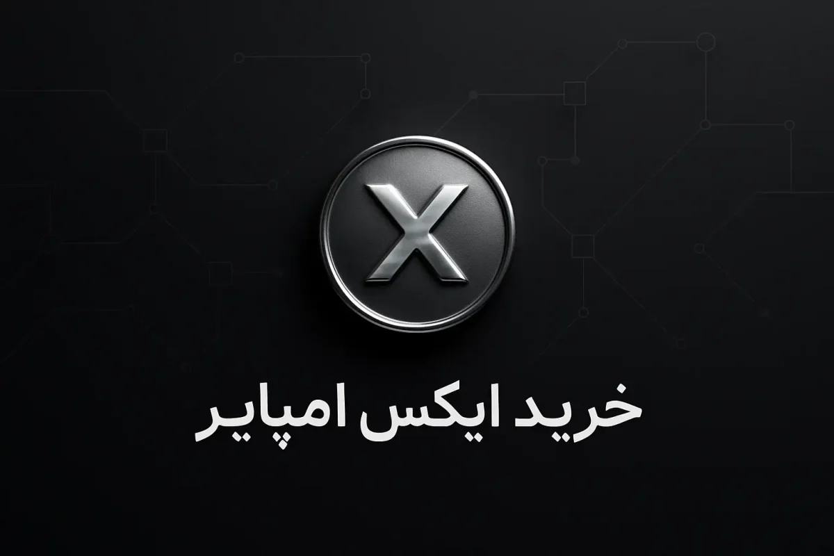 آموزش خرید ارز ایکس امپایر