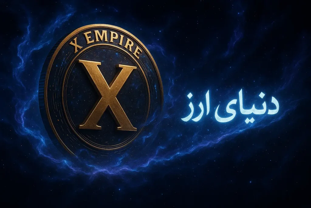 آموزش خرید ارز ایکس امپایر-2