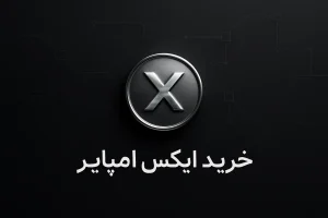 آموزش خرید ارز ایکس امپایر