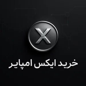 آموزش خرید ارز ایکس امپایر